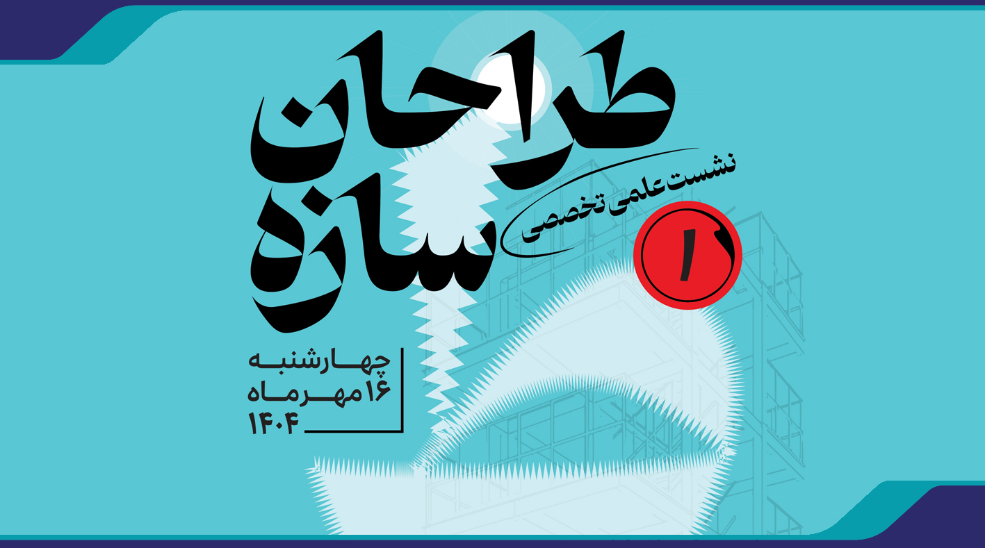 نشست علمی تخصصی «طراحی سازه»