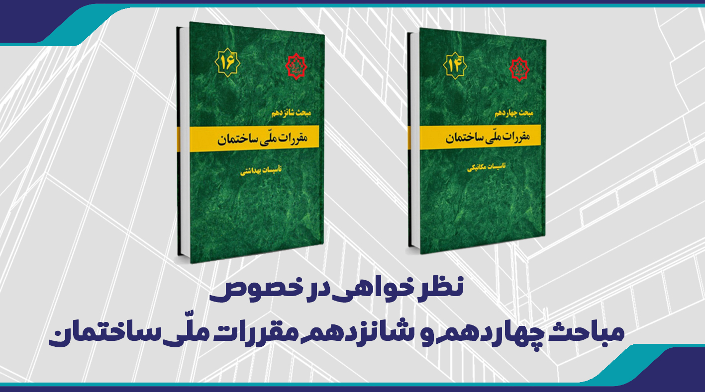 نظر خواهی در خصوص مباحث چهاردهم و شانزدهم مقررات ملی ساختمان
