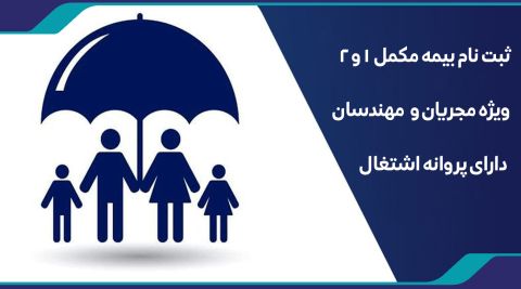 ثبت نام بیمه مکمل 1 و 2 ویژه مهندسین دارای پروانه اشتغال