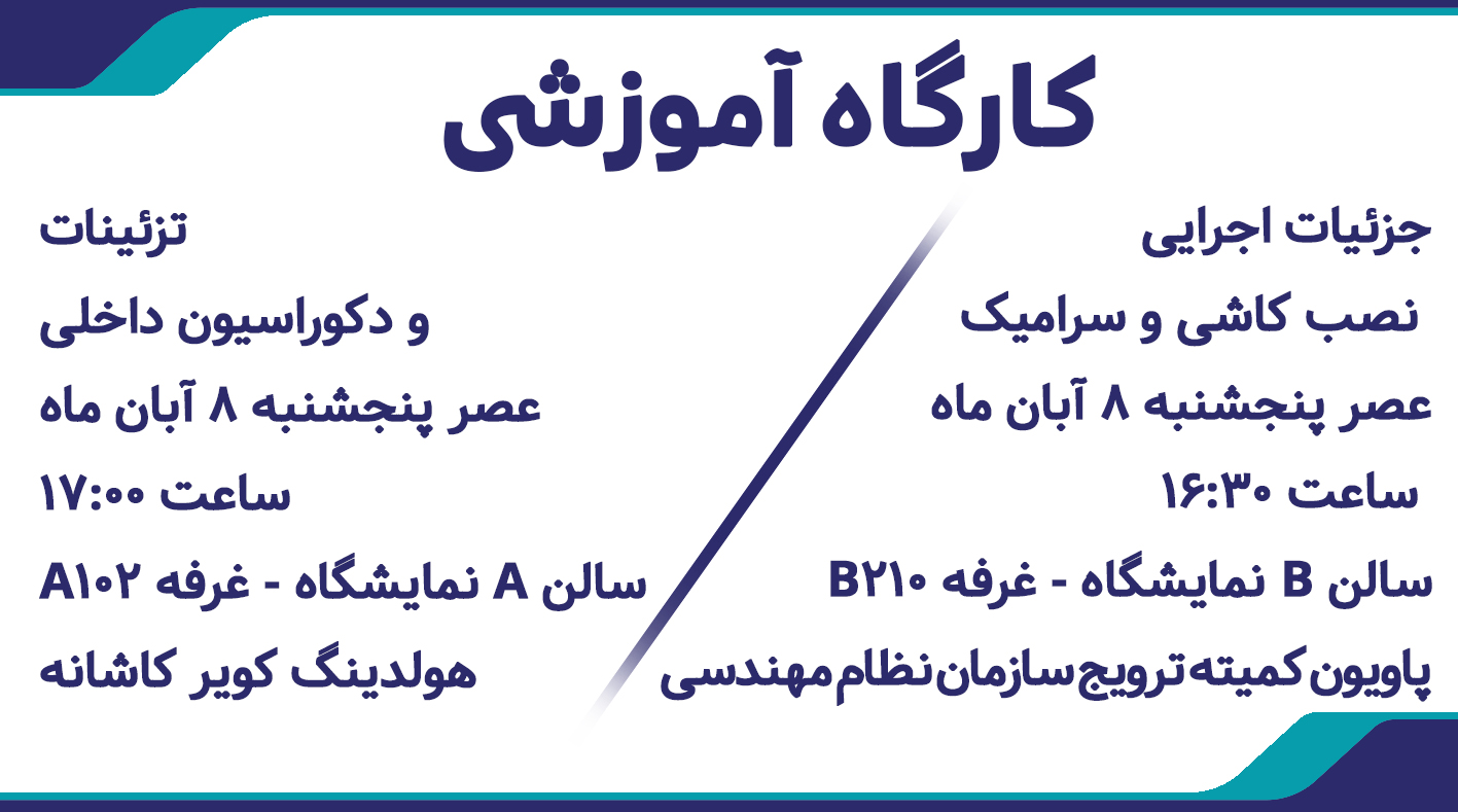 برگزاری دو کارگاه تخصصی در حوزه معماری و ساختوساز در حاشیه نمایشگاه