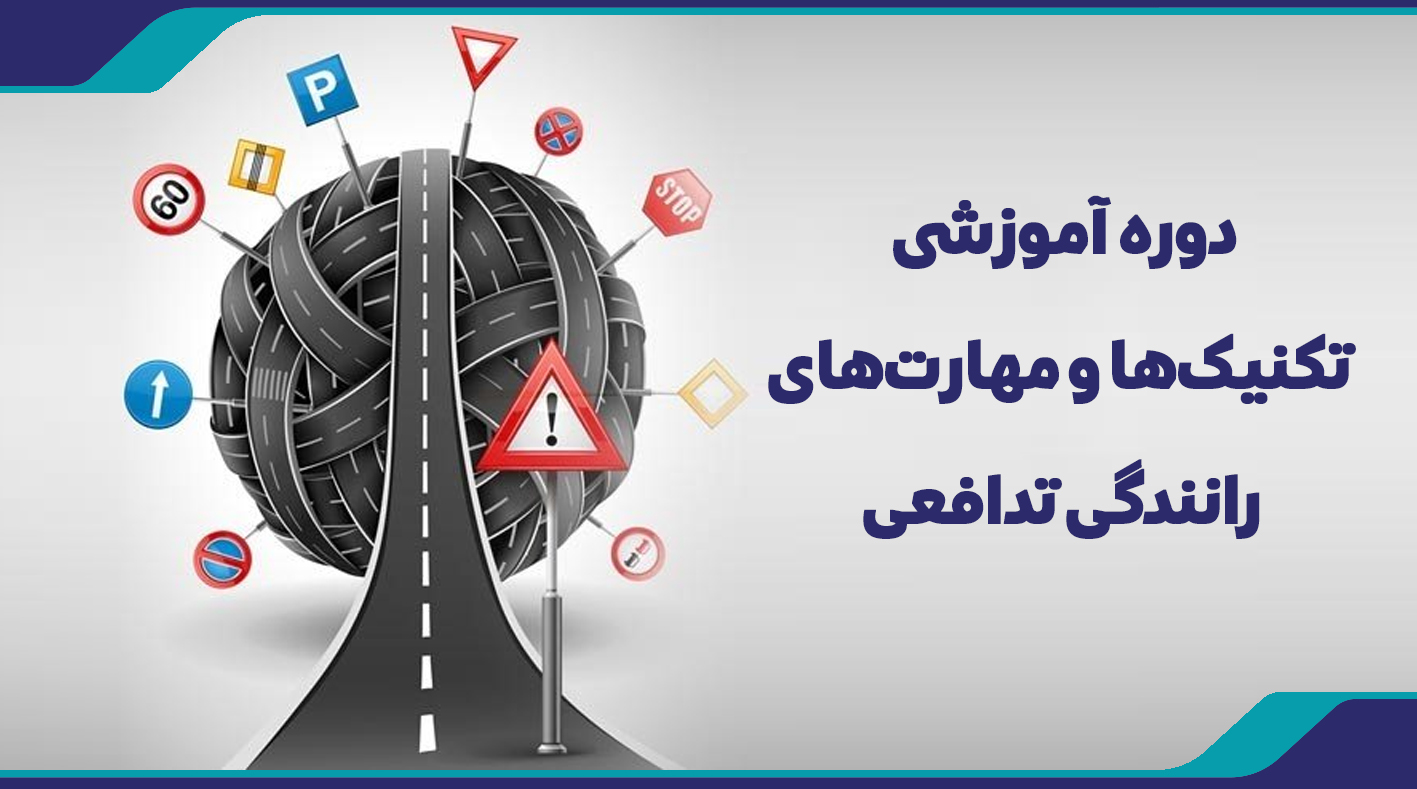 دوره آموزشی تکنیک‌ها و مهارت‌های رانندگی تدافعی
