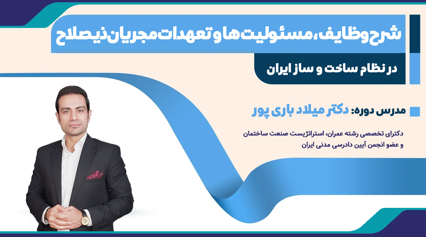 دوره آموزشی شرح وظایف، مسئولیت‌ها و تعهدات مجریان ذیصلاح در نظام ساخت و ساز ایران