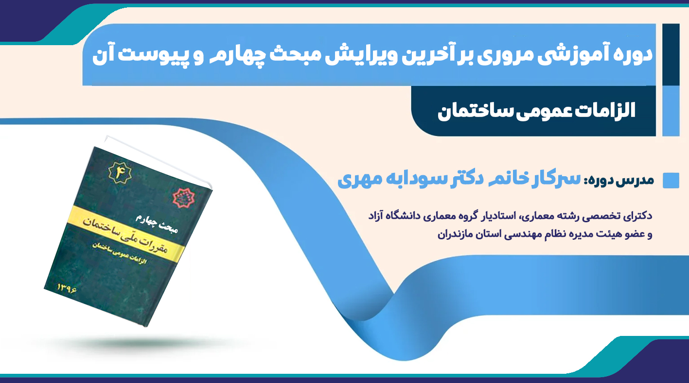 دوره آموزشی مروری بر آخرين ويرايش مبحث چهارم و پيوست آن