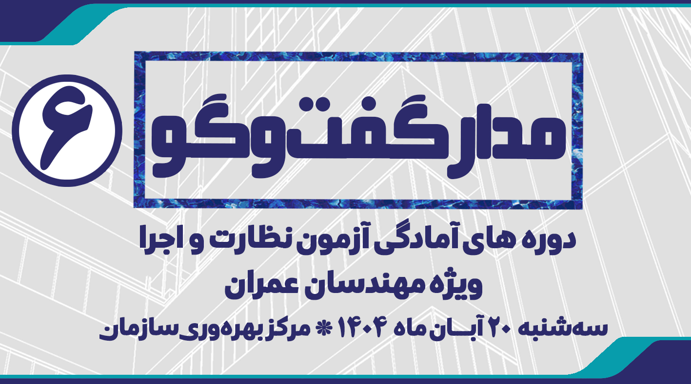 مدار گفت و گو 6 | دوره های آمادگی آزمون نظارت و اجرا ویژه مهندسین عمران