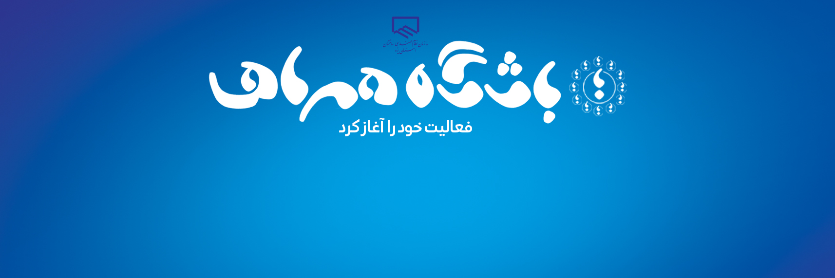 شروع به کار باشگاه همراهی