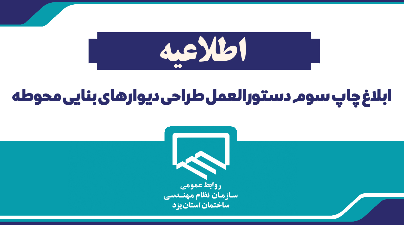 اطلاعیه ابلاغ چاپ سوم دستورالعمل طراحی دیوارهای بنایی محوطه