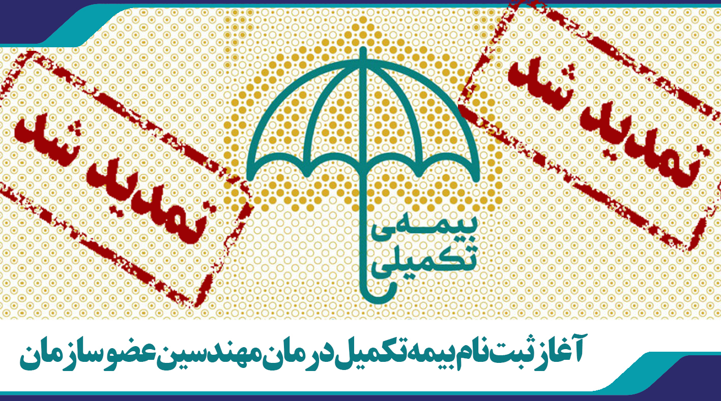 تمدید ثبت نام بیمه تکمیل درمان مهندسین عضو سازمان