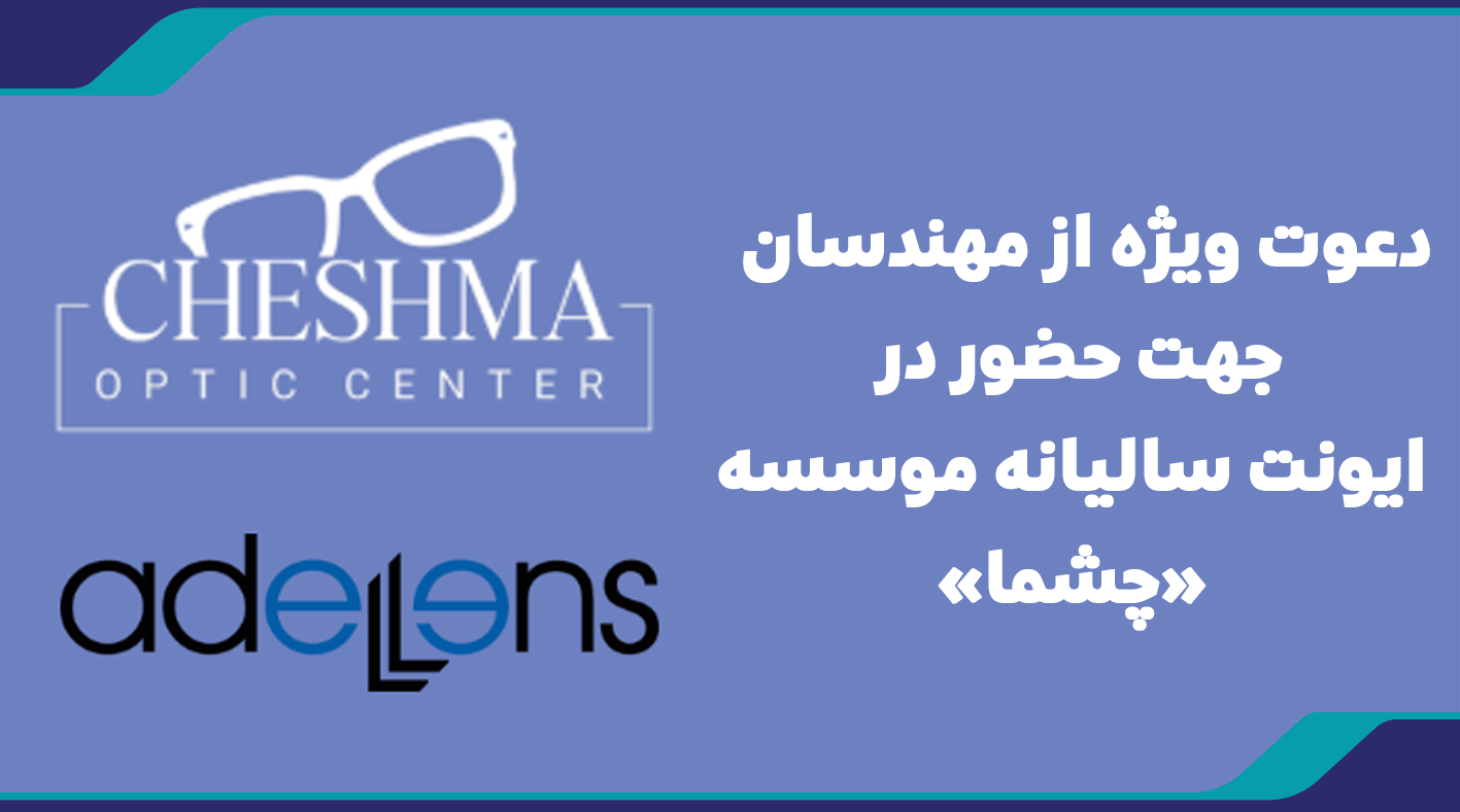 دعوت ویژه از مهندسان جهت حضور در ایونت سالیانه موسسه «چشما»