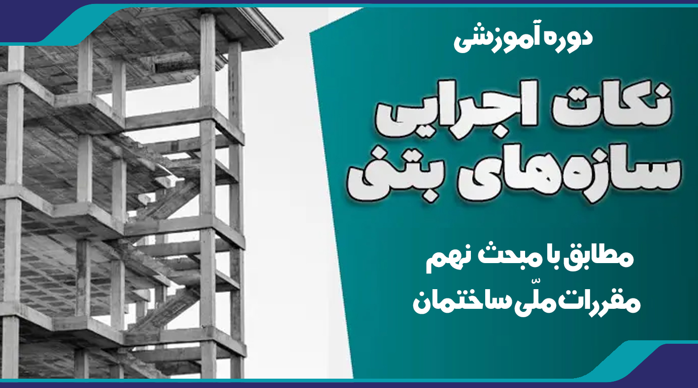 دوره آموزشی نکات اجرایی در سازه‌های اسکلت بتنی