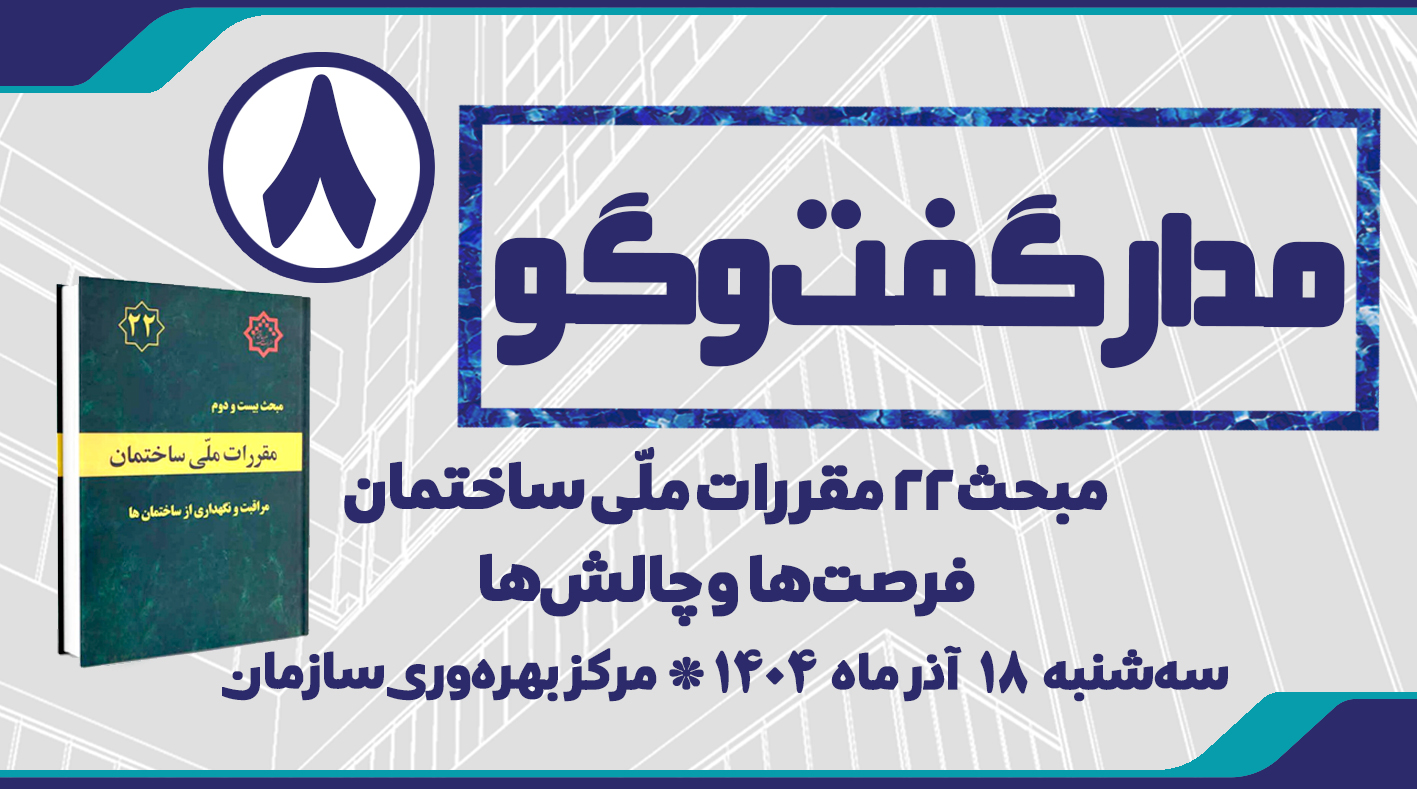 مدار گفت و گو 8 | مبحث 22 ؛ فرصت ها و چالش ها