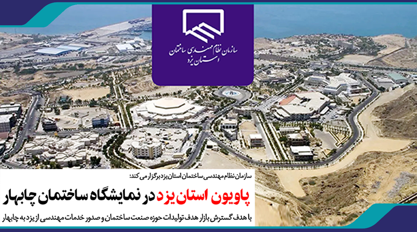 پاویون استان یزد در نمایشگاه صنعت ساختمان چابهار