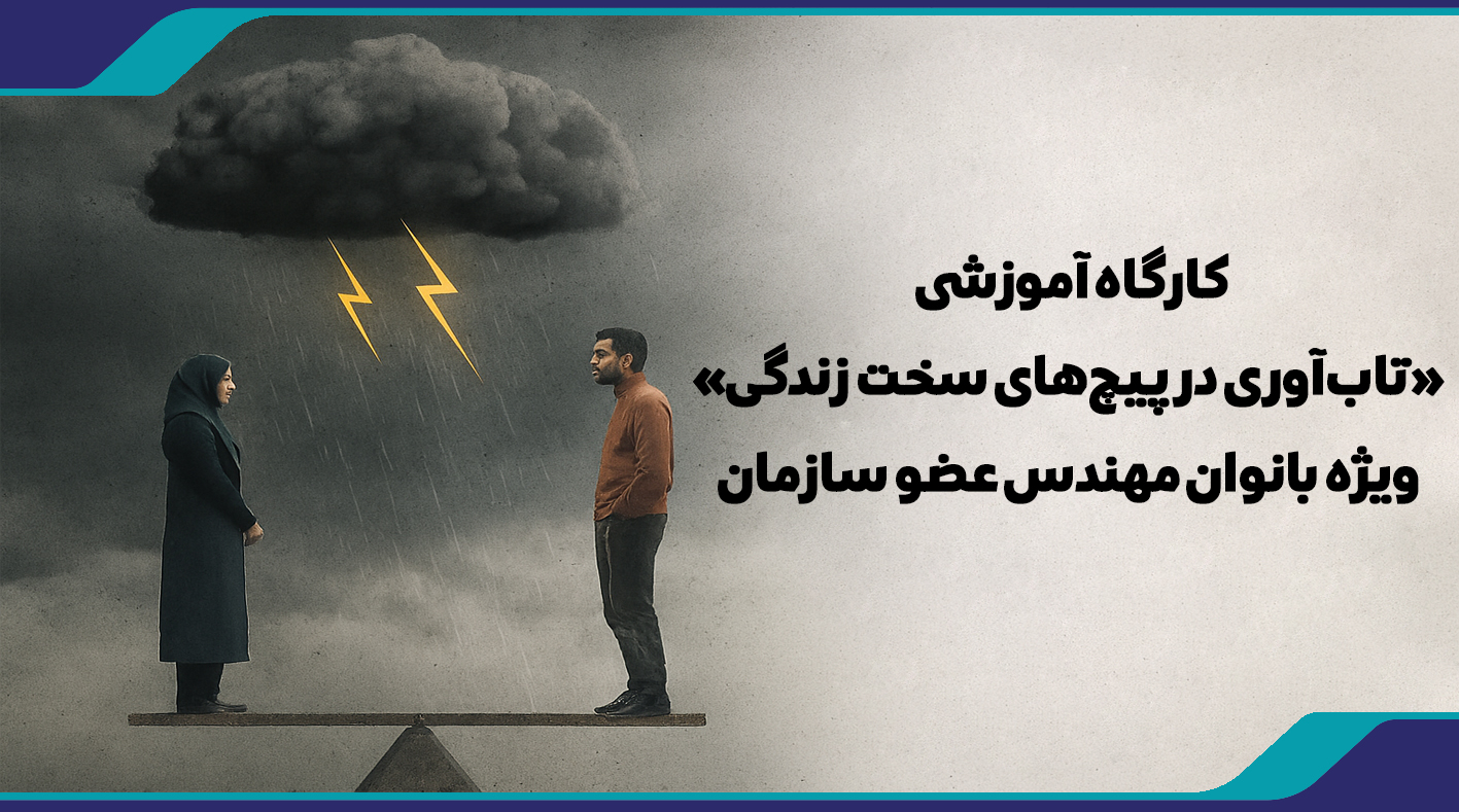 کارگاه آموزشی «تاب‌آوری در پیچ‌های سخت زندگی» ویژه بانوان مهندس عضو سازمان