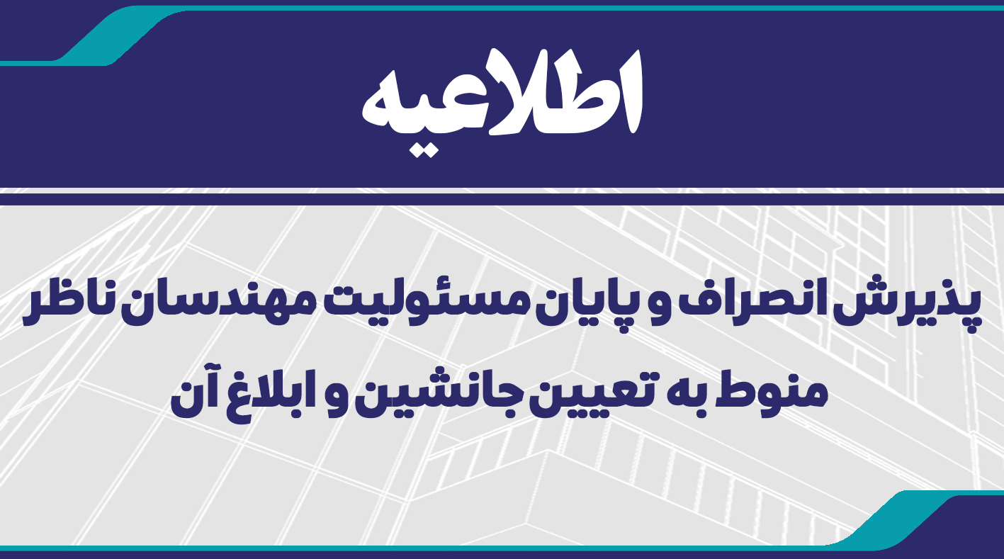 پذیرش انصراف و پایان مسئولیت مهندسان ناظر فقط منوط به تعیین جانشین و ابلاغ آن