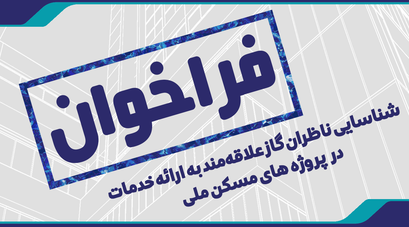 فراخوان شناسایی ناظران گاز علاقه‌مند به ارائه خدمات در پروژه‌های مسكن ملی