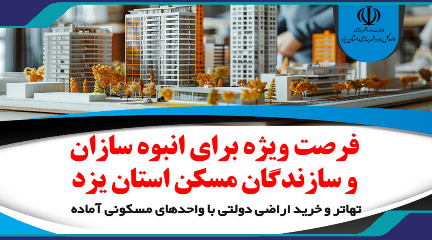 فرصت ویژه برای انبوه سازان و سازندگان مسکن استان یزد