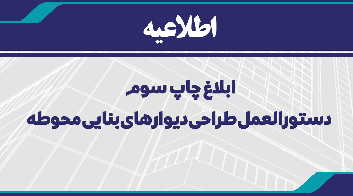 ابلاغ چاپ سوم دستورالعمل طراحی دیوارهای بنایی محوطه