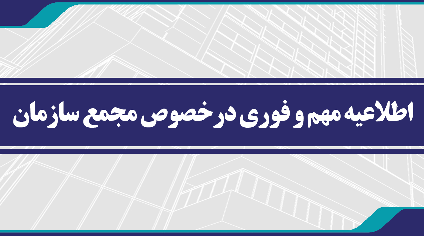 اطلاعیه مهم و فوری درخصوص مجمع سازمان