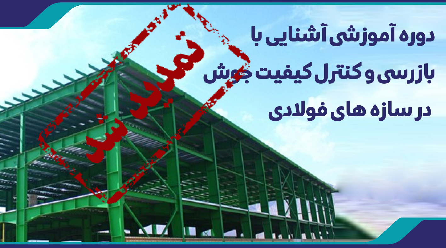 تمدید دوره آموزشی آشنایی با بازرسی و کنترل کیفیت جوش در سازه‌های فولادی