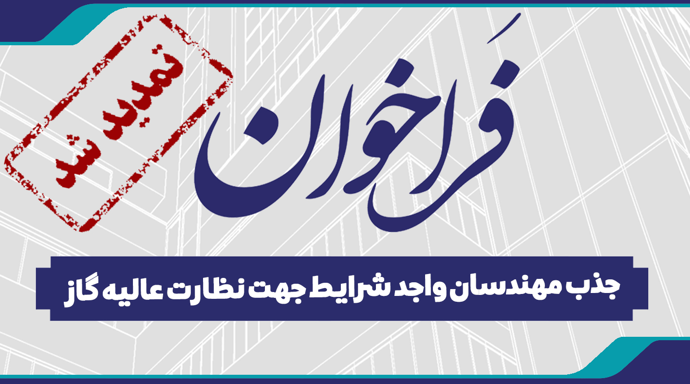 تمدید فراخوان جذب مهندسان واجد شرايط جهت نظارت عاليه گاز