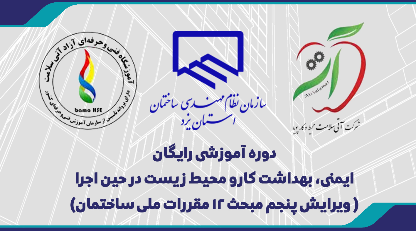 دوره آموزشی رایگان «ایمنی، بهداشت کار و محیط زیست در حین اجرا»