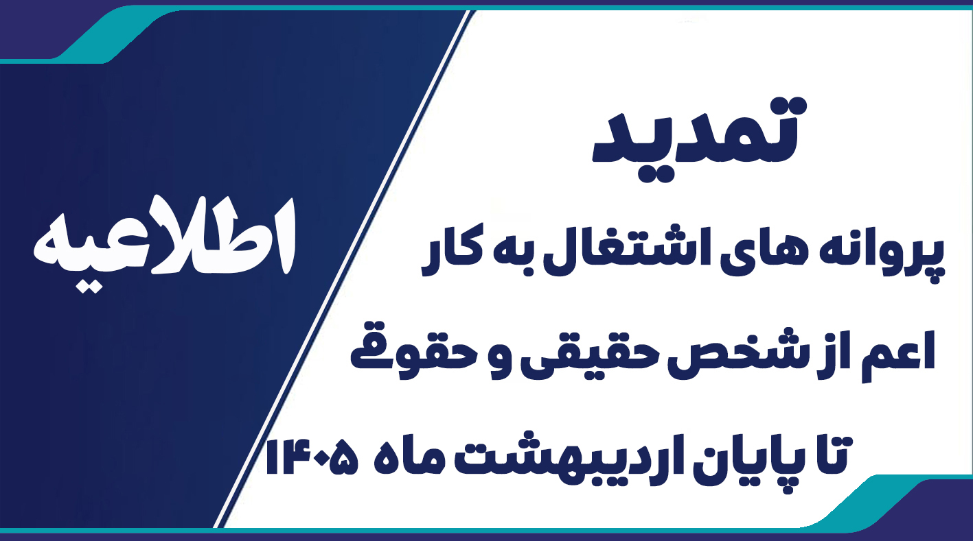 تمدید اعتبار پروانه های اشتغال به کار اشخاص حقیقی و حقوقی