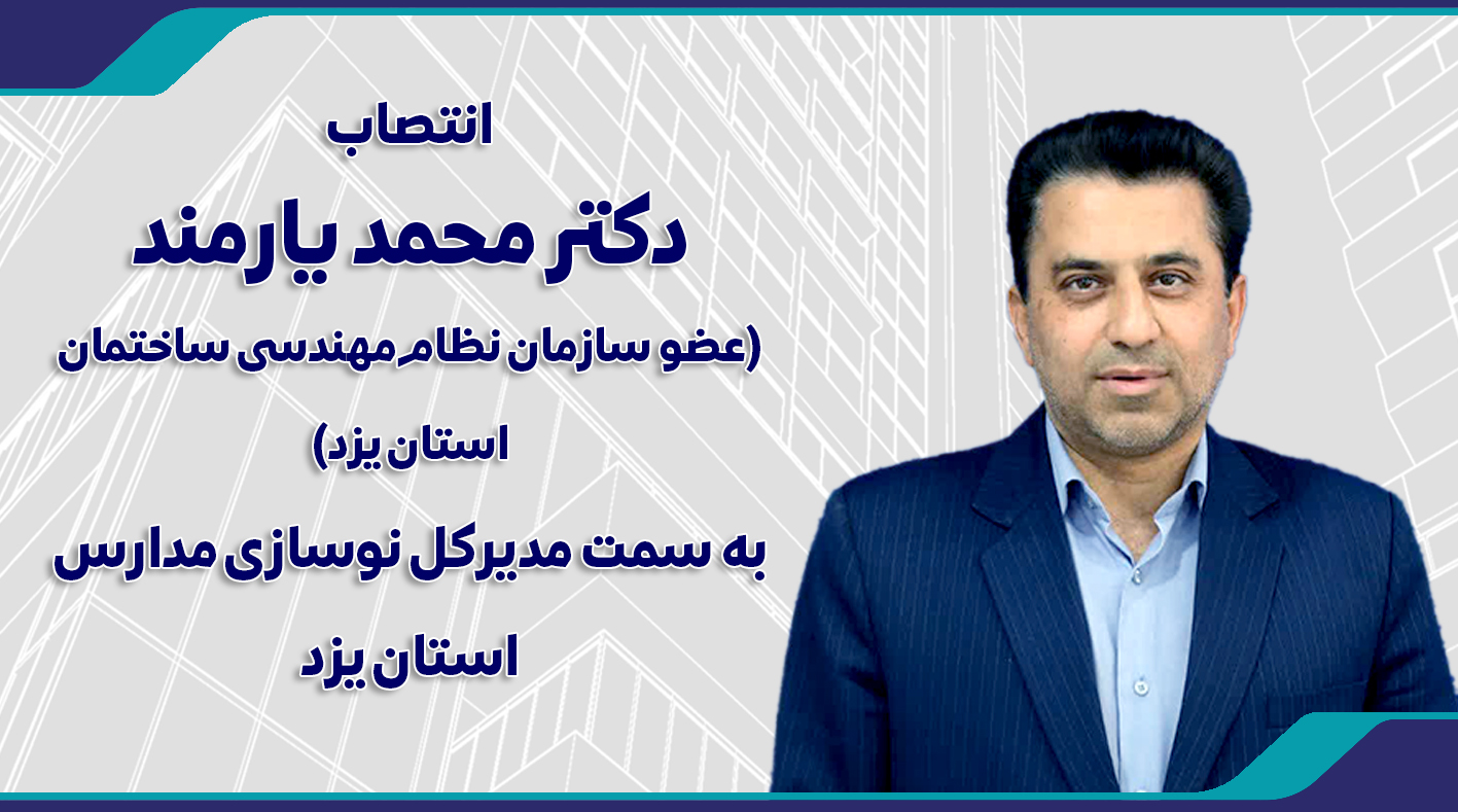 انتصاب دکتر محمد یارمند به سمت مدیرکل نوسازی مدارس استان یزد
