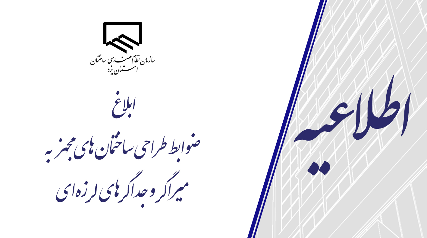 ابلاغ ضوابط طراحی ساختمان‌های مجهز به میراگرها و جداگرهای لرزه‌ای