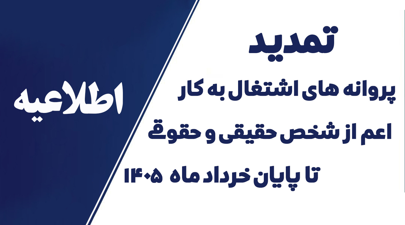 تمدید پروانه‌های اشتغال به کار اعم از شخص حقیقی و حقوقی تا پایان خرداد ماه ۱۴۰۵