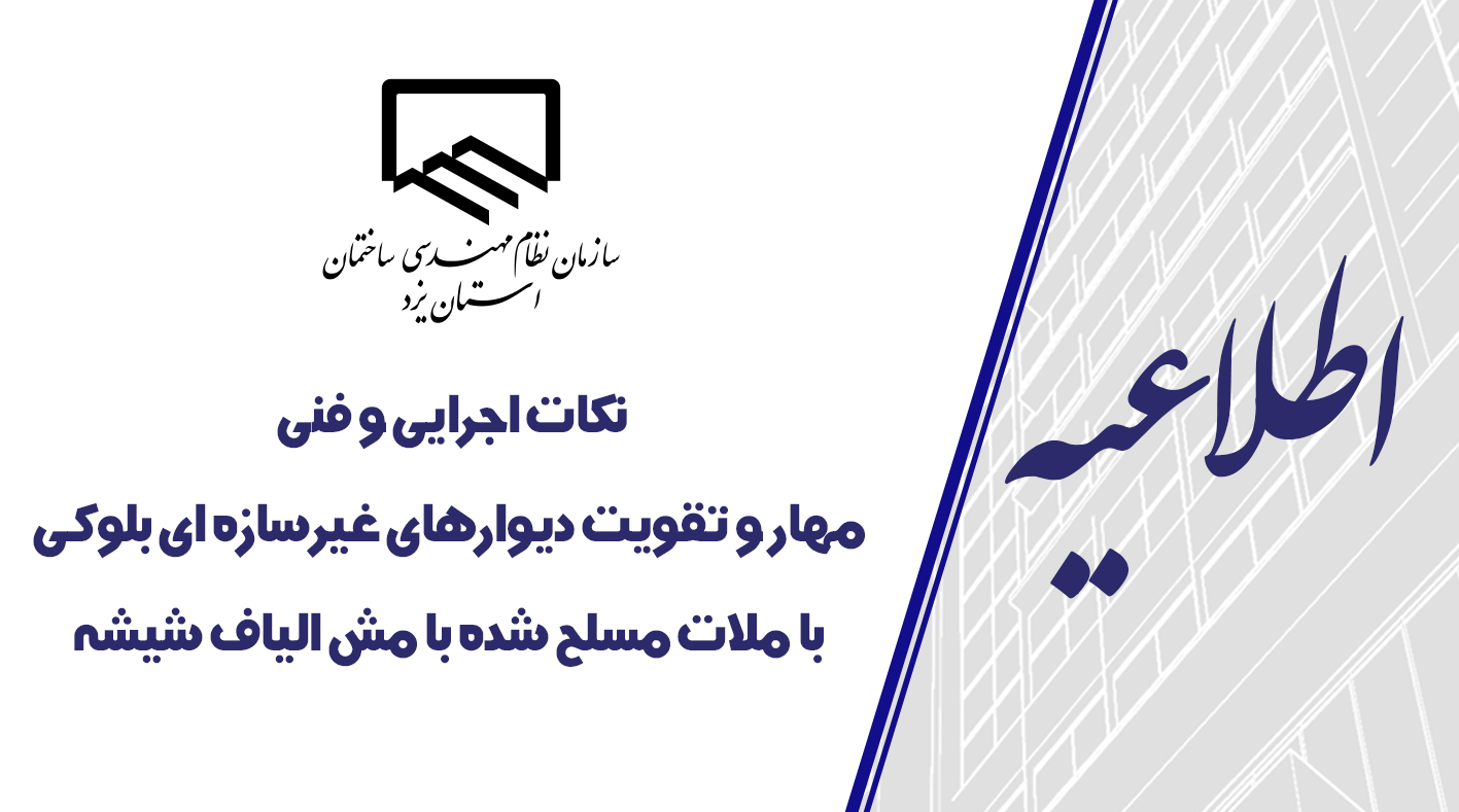نكات اجرایی و فنی مهار و تقويت ديوارهای غيرسازه‌ای بلوکی با ملات مسلح شده با مش الياف شيشه