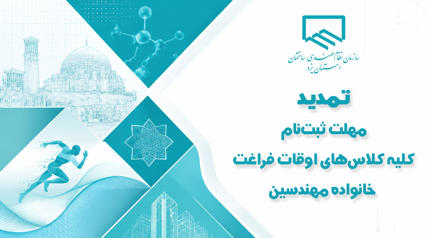 تمدید مهلت ثبت‌نام کلیه کلاس‌های اوقات فراغت خانواده مهندسین