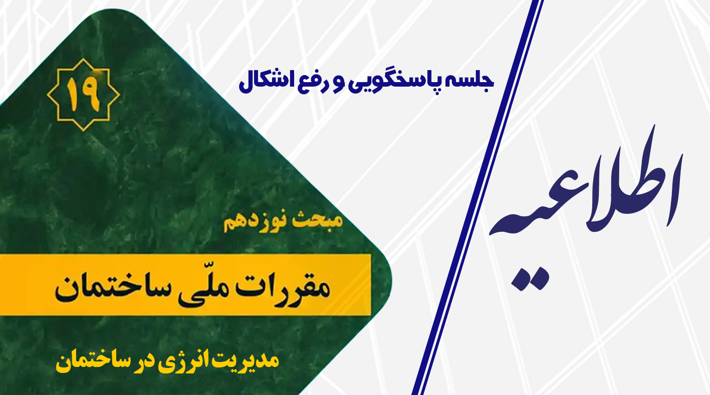 برگزاری جلسه پاسخگویی و رفع اشکال ویرایش پنجم مبحث ۱۹ مقررات ملی ساختمان