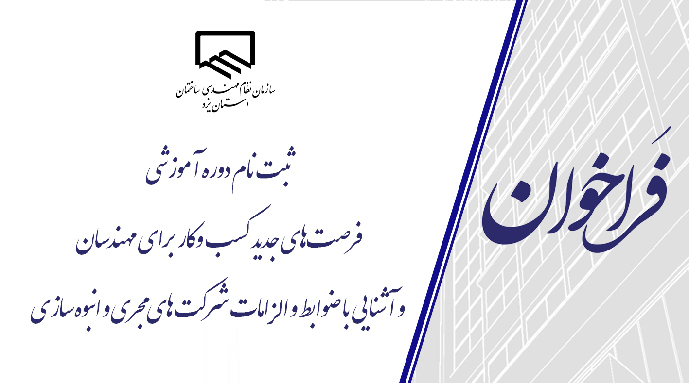 فراخوان ثبت نام دوره آموزشی فرصت‌های جدید کسب‌وکار برای مهندسان و آشنایی با ضوابط و الزامات شرکت‌های مجری و انبوه‌سازی