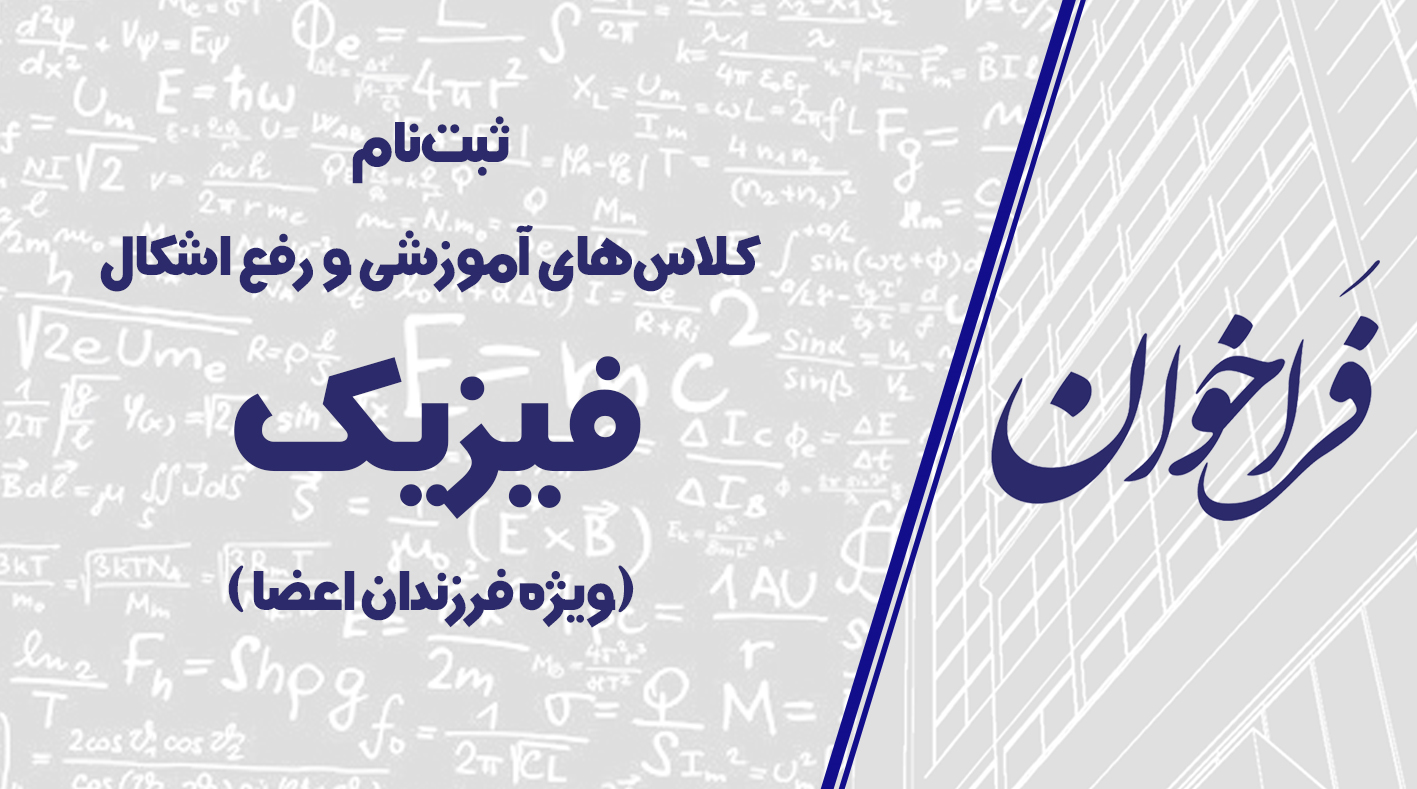 فراخوان ثبت نام کلاس‌های آموزشی و رفع اشکال فیزیک