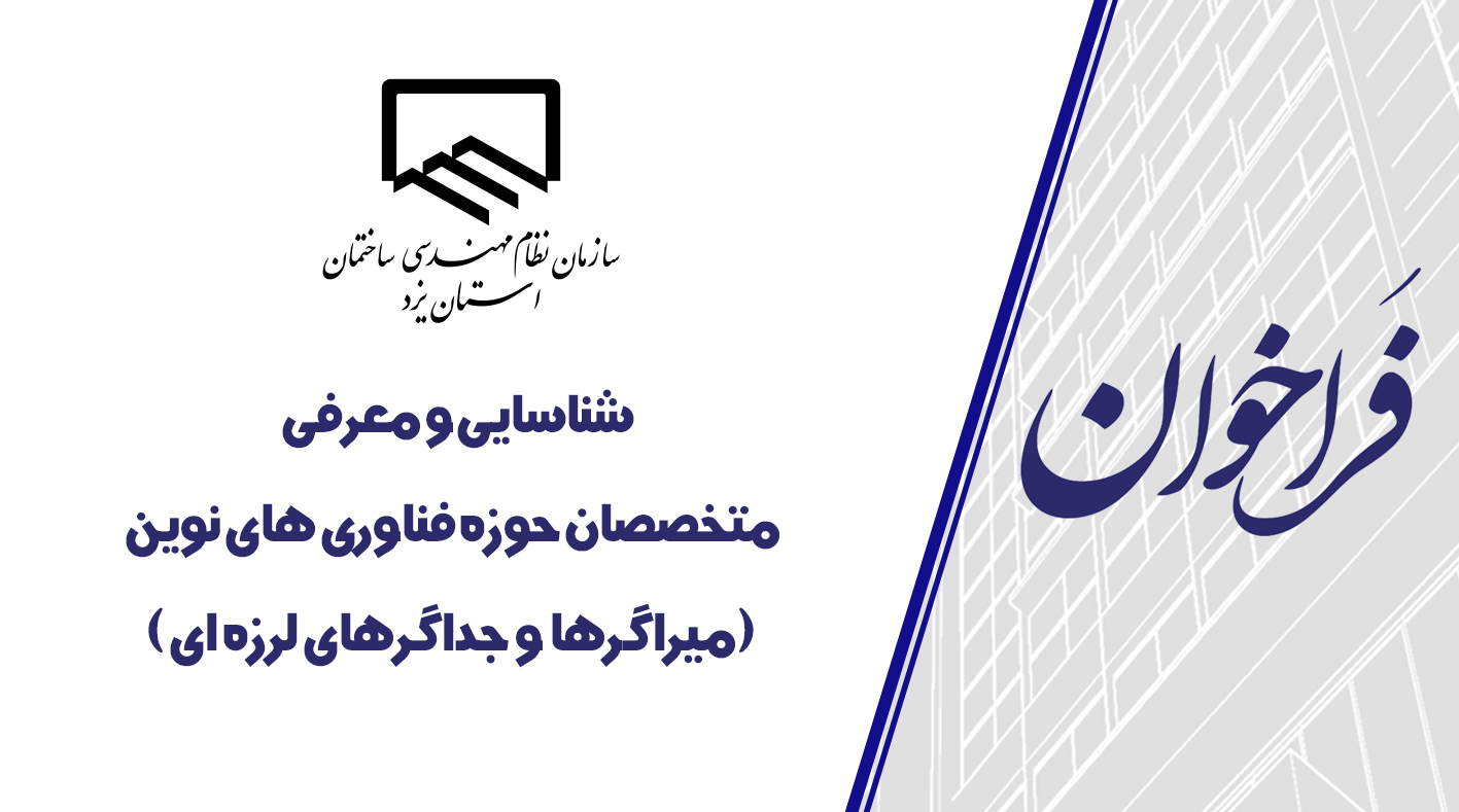 فراخوان شناسایی و معرفی متخصصان حوزه فناوری های نوین (میراگرها و جداگرهای لرزه ای)