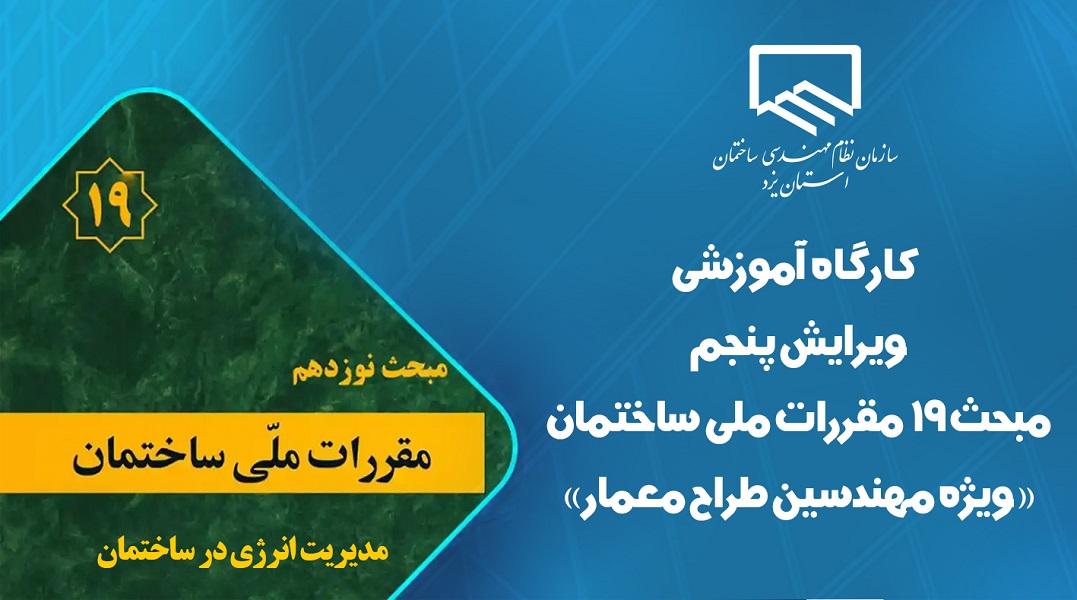 کارگاه آموزشی ویرایش پنجم مبحث ۱۹ مقررات ملی ساختمان