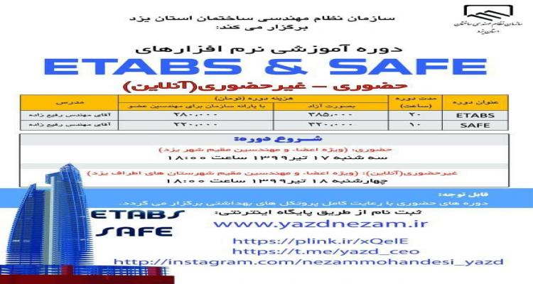 برگزاري دوره آموزشي نرم افزارهاي ETABS و SAFE