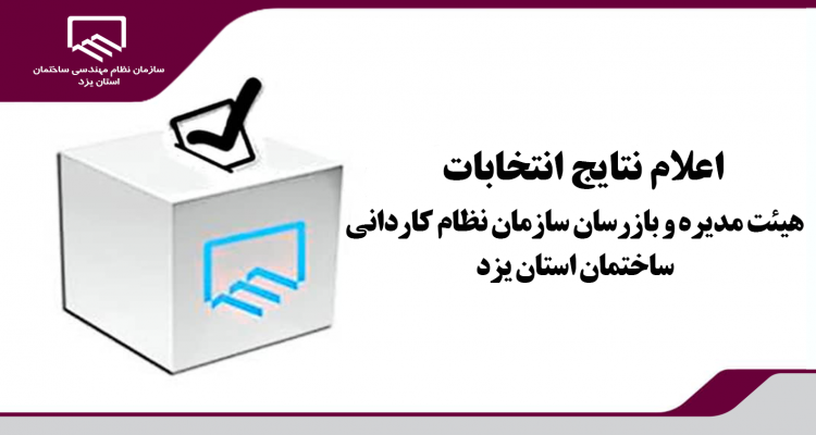 نتایج انتخابات نظام کاردانی