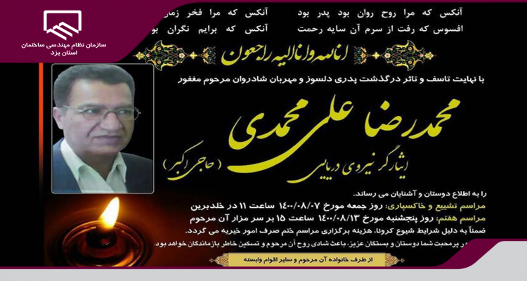 پیام تسلیت سازمان نظام مهندسی ساختمان استان یزد به مناسبت درگذشت پدر بزرگوار مهندس علیمحمدی