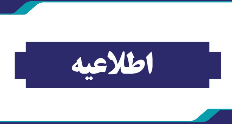 اطلاعیه