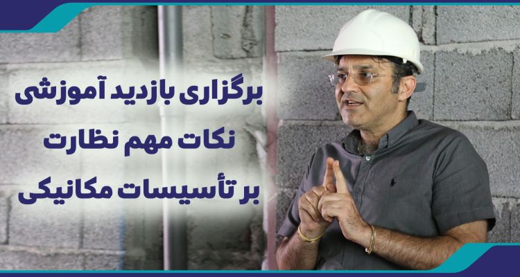 برگزاری بازدید آموزشی نکات مهم نظارت بر تأسیسات مکانیکی