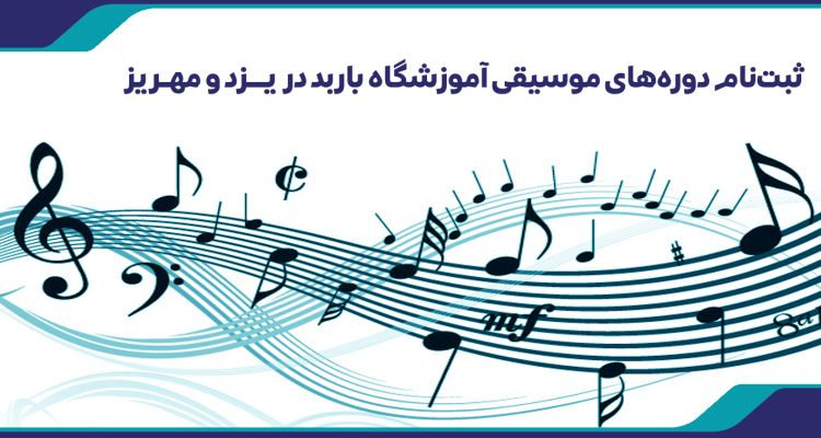باربد در یزد و مهریز