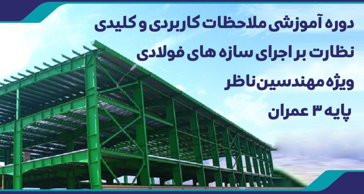 دوره سازه فولادی