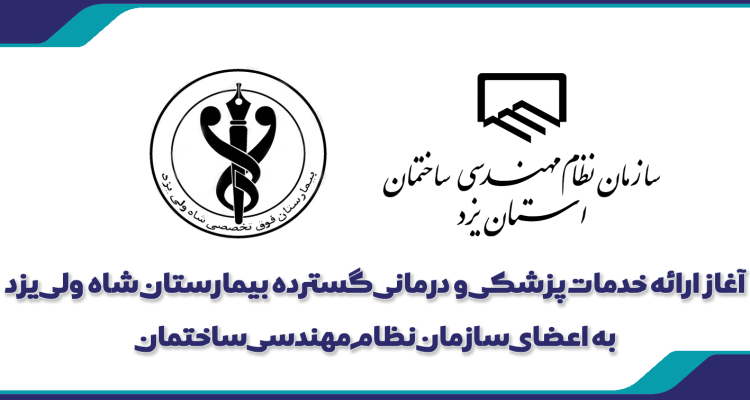 آغاز ارائه خدمات پزشکی و درمانی گسترده به اعضای سازمان نظام مهندسی استان یزد