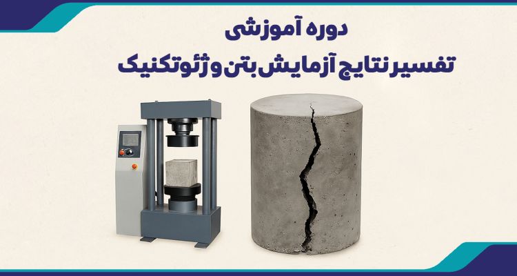 دوره آموزشی تفسیر نتایج آزمایش بتن و ژئوتکنیک