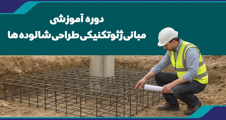  دوره آموزشی مبانی ژئوتكنيكی طراحی شالوده ها