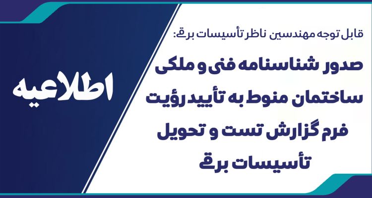 اطلاعیه تأييد رؤيت فرم گزارش تست و تحویل تأسیسات برقی