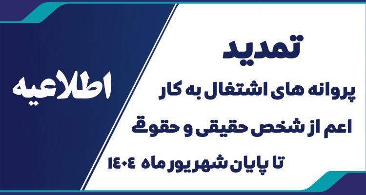 اطلاعیه تمدید پروانه های اشتغال به کار اعم از شخص حقیقی و حقوقی تا پایان شهریور ماه 1404