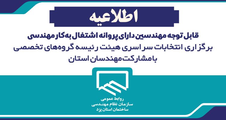 برگزاری انتخابات سراسری هیئت رئیسه گروه‌های تخصصی با مشارکت مهندسان استان