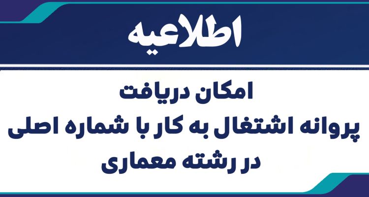 امکان دریافت پروانه اشتغال به کار با شماره اصلی در رشته معماری