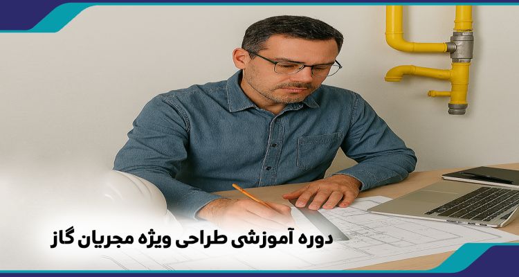 دوره آموزشی طراحی ویژه مجریان گاز